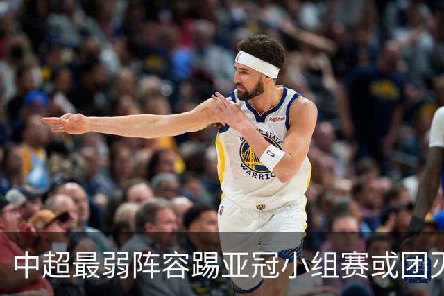 中超最弱阵容踢亚冠小组赛或团灭 海港还有附加赛