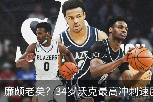廉颇老矣？34岁沃克最高冲刺速度排英超第80位